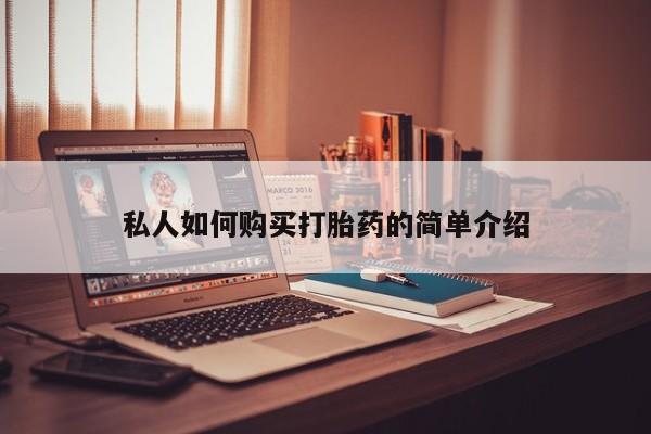 堕胎药网上正品购买微信私人如何购买打胎药的简单介绍