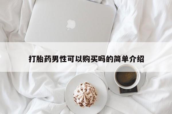 堕胎药网上正品购买微信打胎药男性可以购买吗的简单介绍