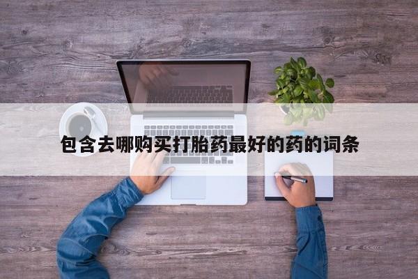 堕胎药网上正品购买微信包含去哪购买打胎药最好的药的词条