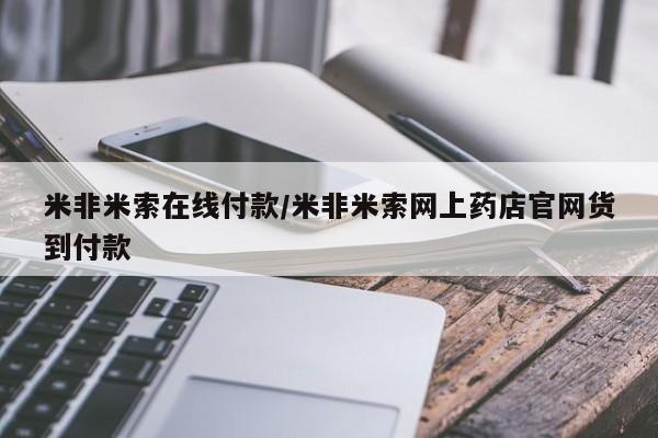 堕胎药网上正品购买微信米非米索在线付款/米非米索网上药店官网货到付款