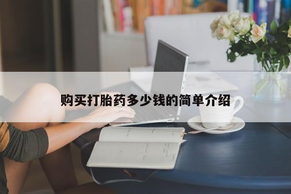 堕胎药网上正品购买微信购买打胎药多少钱的简单介绍