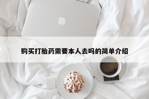 堕胎药网上正品购买微信购买打胎药需要本人去吗的简单介绍