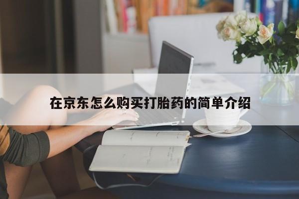堕胎药网上正品购买微信在京东怎么购买打胎药的简单介绍