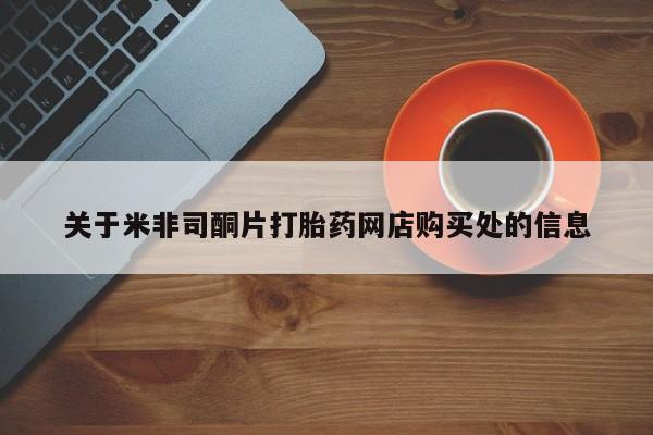 堕胎药网上正品购买微信关于米非司酮片打胎药网店购买处的信息