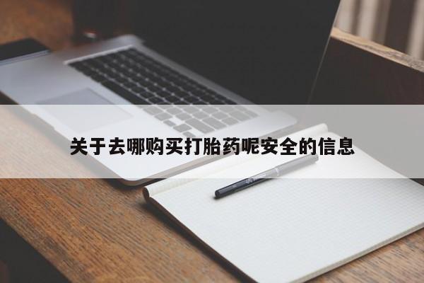 堕胎药网上正品购买微信关于去哪购买打胎药呢安全的信息