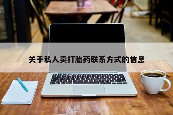 堕胎药网上正品购买微信关于私人卖打胎药联系方式的信息