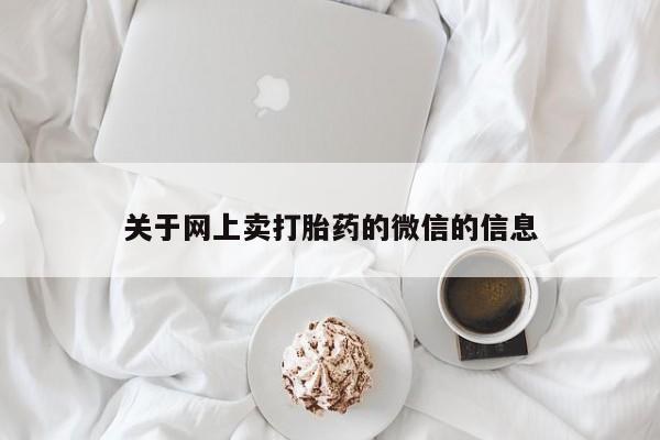 堕胎药网上正品购买微信新闻 第463页