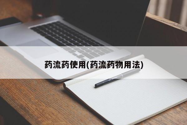 堕胎药网上正品购买微信药流药使用(药流药物用法)