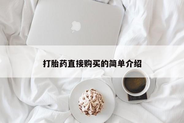 堕胎药网上正品购买微信打胎药直接购买的简单介绍