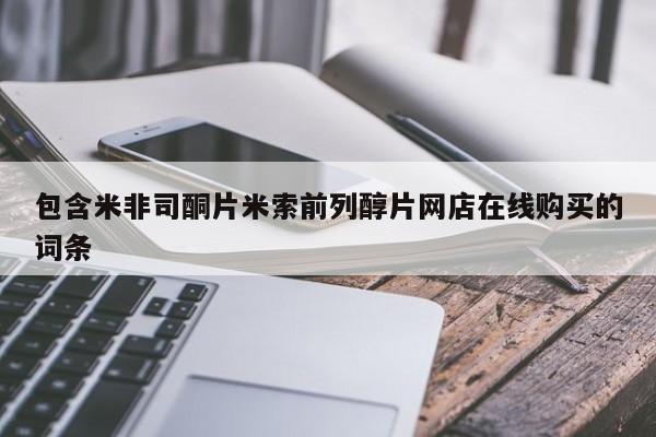 堕胎药网上正品购买微信包含米非司酮片米索前列醇片网店在线购买的词条