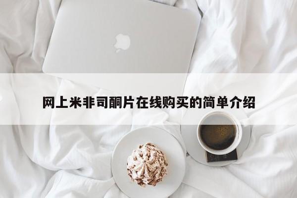 堕胎药网上正品购买微信网上米非司酮片在线购买的简单介绍