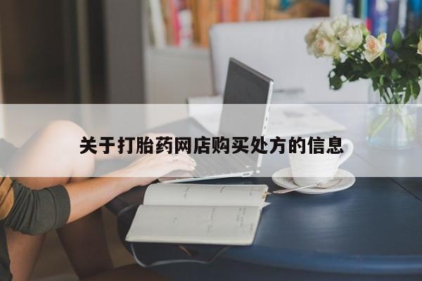 堕胎药网上正品购买微信关于打胎药网店购买处方的信息