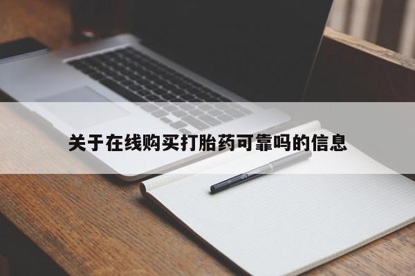 堕胎药网上正品购买微信关于在线购买打胎药可靠吗的信息