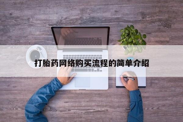 堕胎药网上正品购买微信打胎药网络购买流程的简单介绍