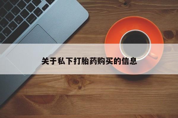 堕胎药网上正品购买微信关于私下打胎药购买的信息