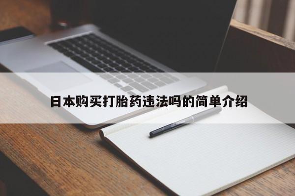 堕胎药网上正品购买微信日本购买打胎药违法吗的简单介绍