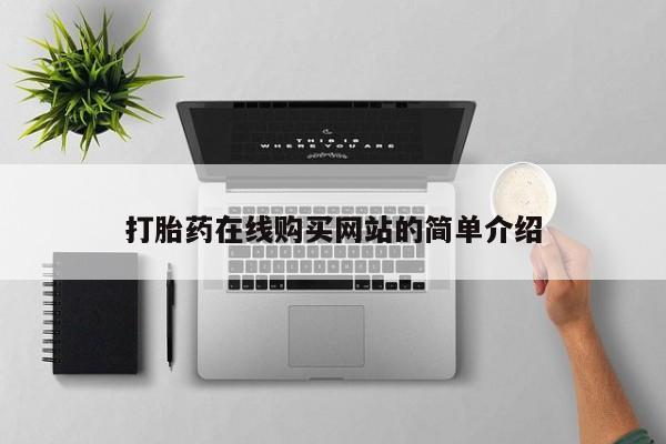 堕胎药网上正品购买微信打胎药在线购买网站的简单介绍