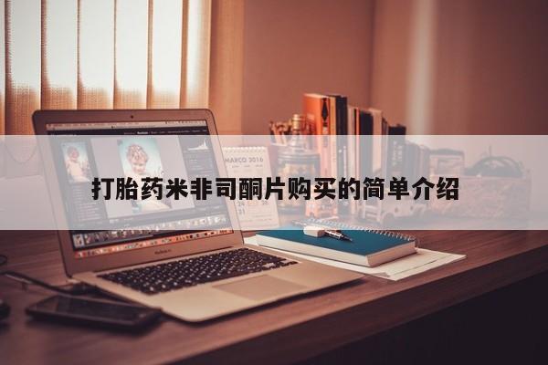 堕胎药网上正品购买微信打胎药米非司酮片购买的简单介绍