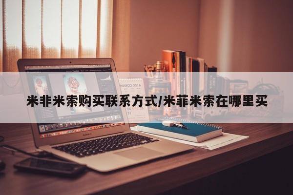 堕胎药网上正品购买微信米非米索购买联系方式/米菲米索在哪里买