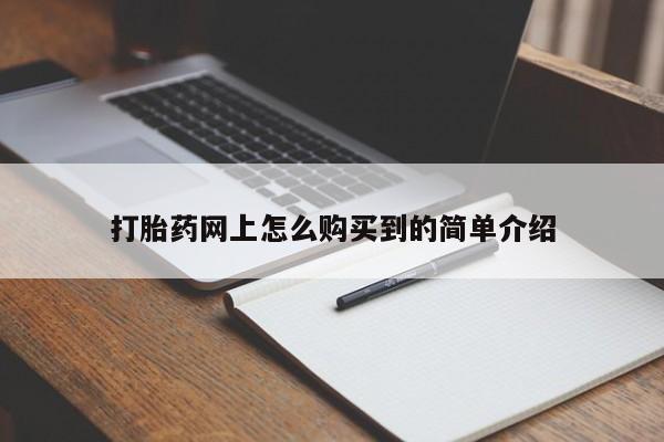 堕胎药网上正品购买微信打胎药网上怎么购买到的简单介绍