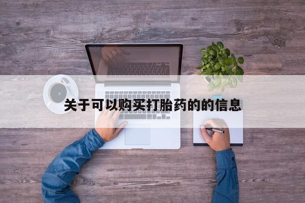堕胎药网上正品购买微信关于可以购买打胎药的的信息