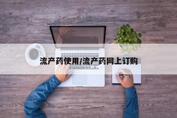 堕胎药网上正品购买微信流产药使用/流产药网上订购