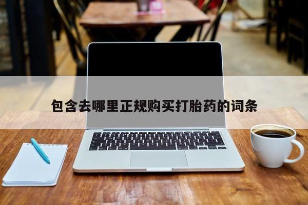堕胎药网上正品购买微信包含去哪里正规购买打胎药的词条