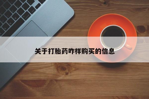 堕胎药网上正品购买微信关于打胎药咋样购买的信息
