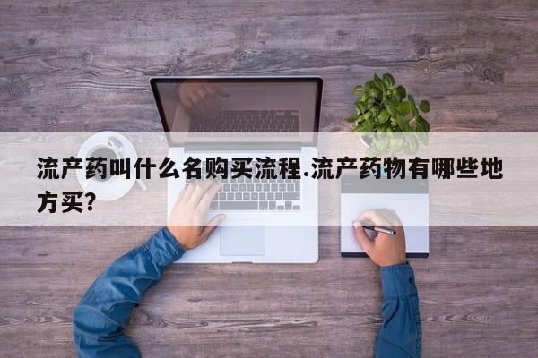堕胎药网上正品购买微信流产药叫什么名购买流程.流产药物有哪些地方买？