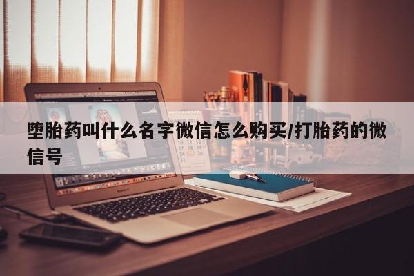 堕胎药网上正品购买微信堕胎药叫什么名字微信怎么购买/打胎药的微信号