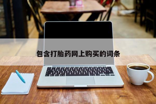 堕胎药网上正品购买微信包含打胎药网上购买的词条