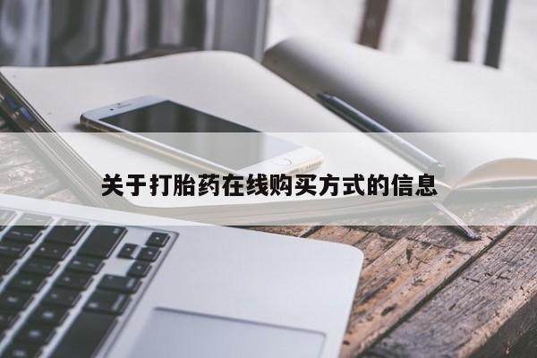堕胎药网上正品购买微信关于打胎药在线购买方式的信息