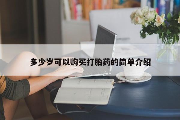 堕胎药网上正品购买微信多少岁可以购买打胎药的简单介绍