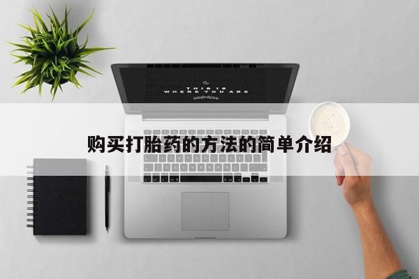 堕胎药网上正品购买微信购买打胎药的方法的简单介绍