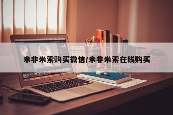 堕胎药网上正品购买微信米非米索购买微信/米非米索在线购买