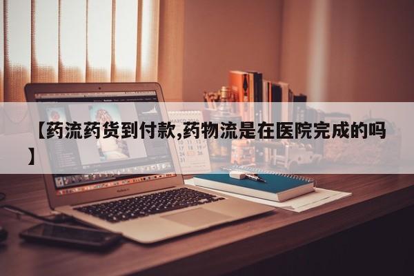 堕胎药网上正品购买微信【药流药货到付款,药物流是在医院完成的吗】