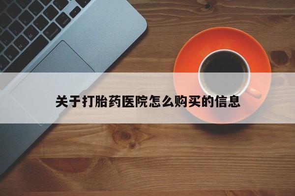 堕胎药网上正品购买微信动态 第451页