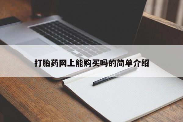 堕胎药网上正品购买微信打胎药网上能购买吗的简单介绍