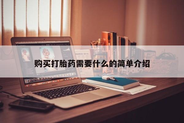 堕胎药网上正品购买微信购买打胎药需要什么的简单介绍