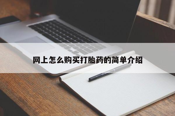 堕胎药网上正品购买微信网上怎么购买打胎药的简单介绍