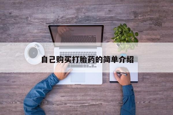 堕胎药网上正品购买微信自己购买打胎药的简单介绍