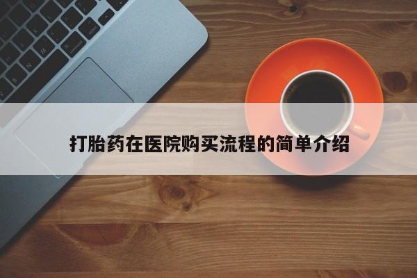 堕胎药网上正品购买微信打胎药在医院购买流程的简单介绍