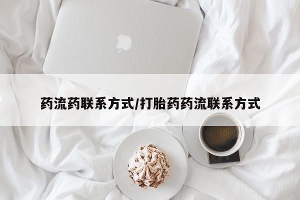 堕胎药网上正品购买微信药流药联系方式/打胎药药流联系方式
