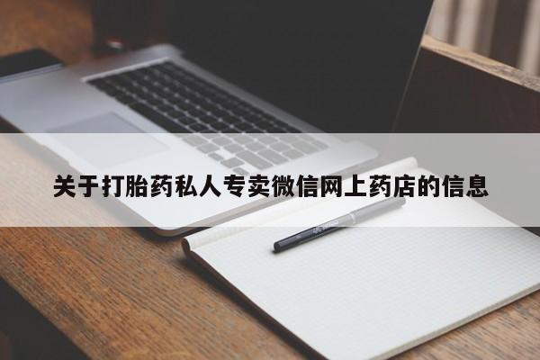 堕胎药网上正品购买微信关于打胎药私人专卖微信网上药店的信息
