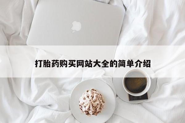 堕胎药网上正品购买微信打胎药购买网站大全的简单介绍