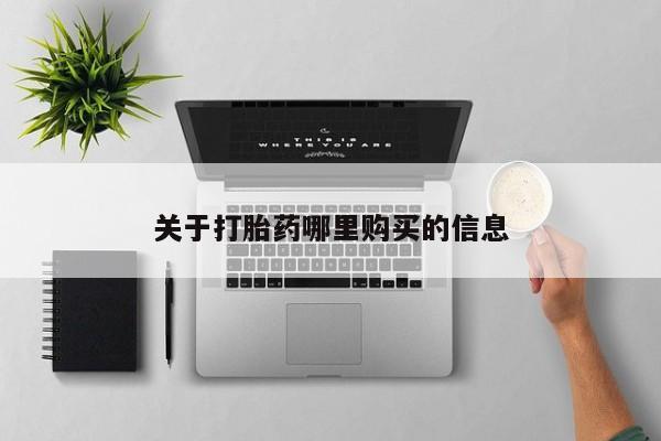 堕胎药网上正品购买微信关于打胎药哪里购买的信息