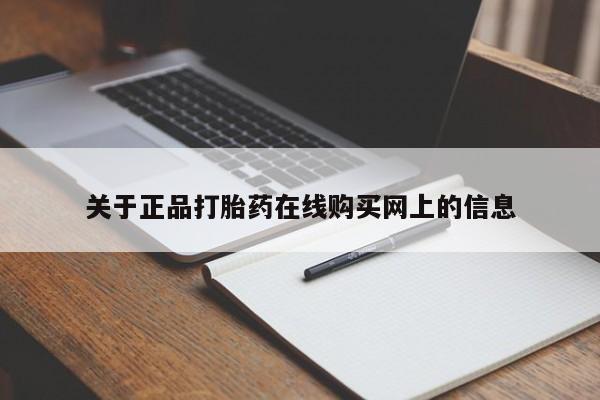 堕胎药网上正品购买微信关于正品打胎药在线购买网上的信息