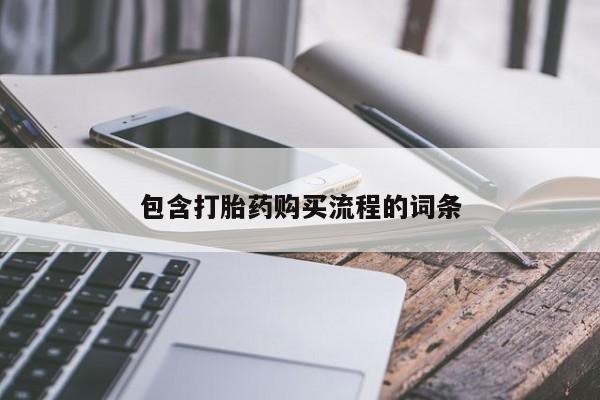 堕胎药网上正品购买微信包含打胎药购买流程的词条