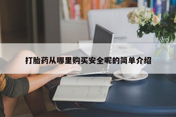 堕胎药网上正品购买微信打胎药从哪里购买安全呢的简单介绍