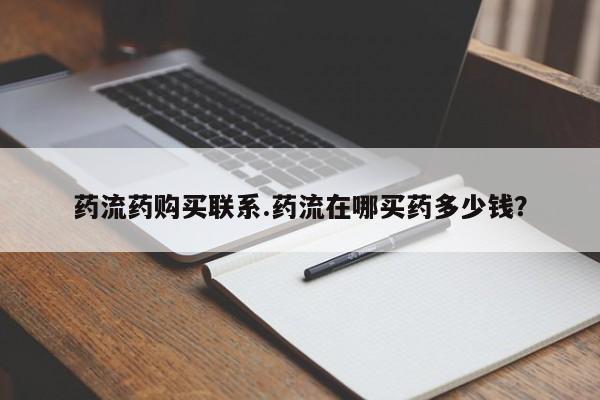 堕胎药网上正品购买微信药流药购买联系.药流在哪买药多少钱?